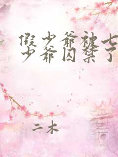 假少爷被七个真少爷囚禁了小说