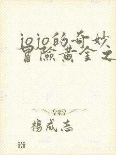 jojo的奇妙冒险黄金之风主题曲