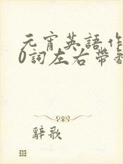 元宵英语作文50词左右带翻译