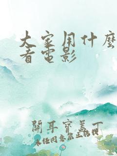 大家用什么软件看电影