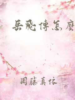 岳飞传怎么下载