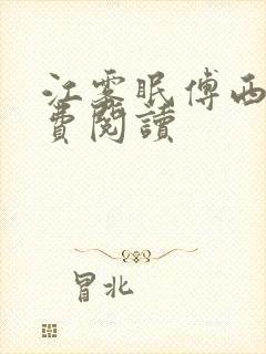 江雾眠傅西凛免费阅读
