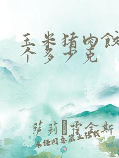 玉米猪肉饺子一个多少克