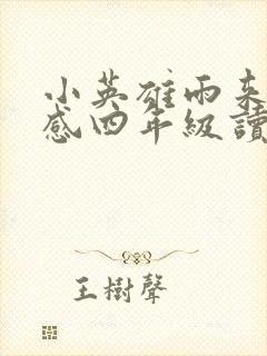 小英雄雨来读后感四年级读后感400字