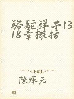骆驼祥子13到18章概括 骆驼祥子13到18章概括