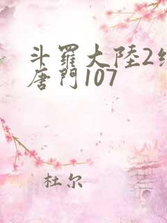 斗罗大陆2绝世唐门107