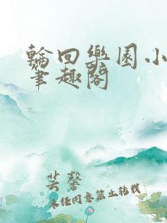 轮回乐园小说 笔趣阁