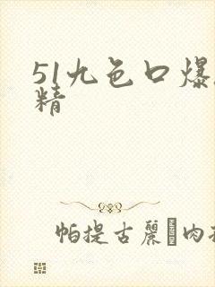 51九色口爆吞精