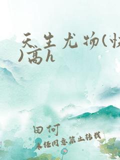 天生尤物(快穿)高h