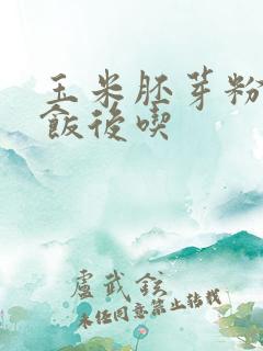 玉米胚芽粉饭前饭后吃