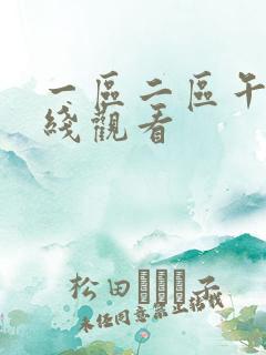 一区二区午夜在线观看