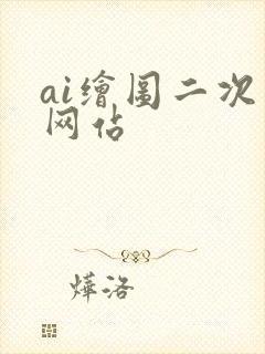 ai绘图二次元网站