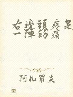 右边头疼是一阵一阵的痛