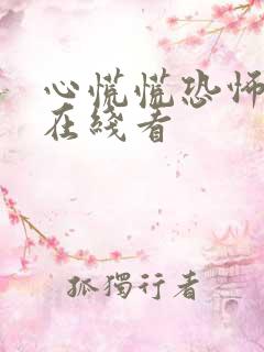 心慌慌恐怖小说在线看