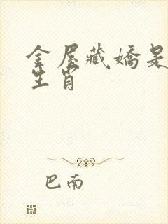 金屋藏娇是什么生肖