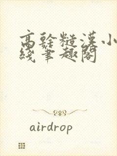 高干糙汉小说在线笔趣阁