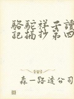 骆驼祥子读书笔记摘抄第四章