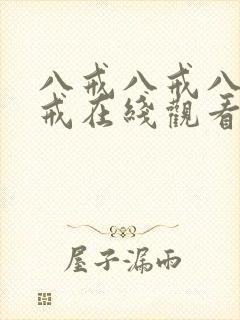 八戒八戒八戒八戒在线观看
