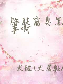 胳肢窝臭怎么回事啊