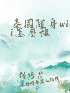 泰国随身wifi怎么租