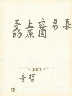 手上容易长老茧的原因