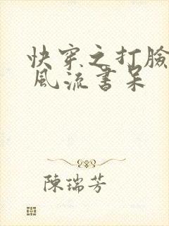 快穿之打脸狂魔 风流书呆