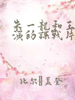 朱一龙和王志文演的谍战片叫什么名字