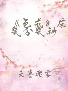 《色戒》床戏是几分几秒
