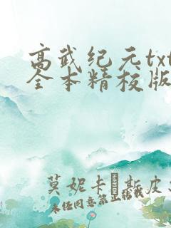 高武纪元txt全本精校版