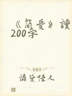 《简爱》读后感200字