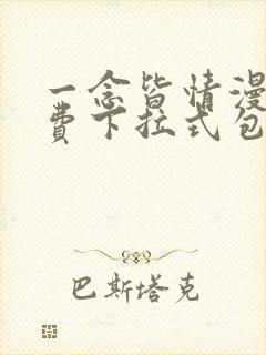 一念皆情漫画免费下拉式包子漫画