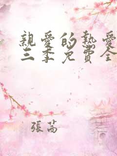 亲爱的热爱的第三季免费全集观看
