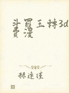 斗罗玉转3d免费漫