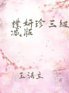 朴妍珍三级未删减版