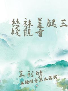 丝袜美腿三级在线观看