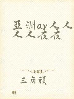 亚洲av人人爽人人夜夜 亚洲av人人爽人人夜夜