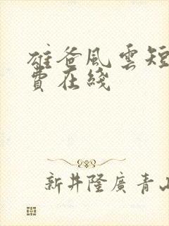 雄爸风云短剧免费在线