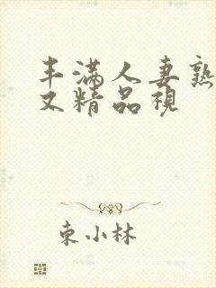 丰满人妻熟妇乱又精品视