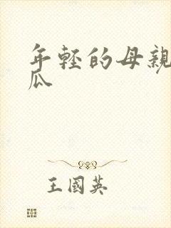 年轻的母亲4西瓜