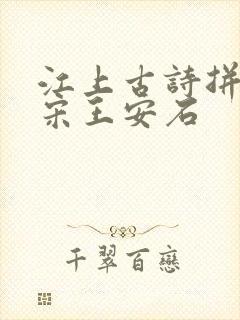 江上古诗拼音版宋王安石