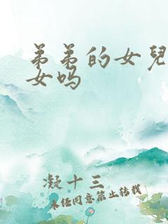 弟弟的女儿是侄女吗