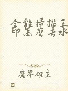 全能扫描王去水印怎么去水印