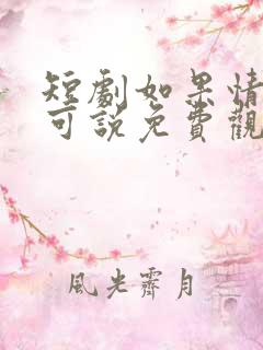 短剧如果情深不可说免费观看