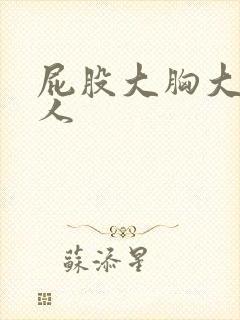 屁股大胸大的女人