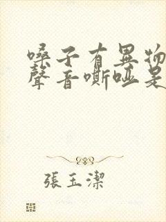 嗓子有异物感,声音嘶哑是怎么回事