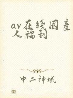 av在线国产国人福利