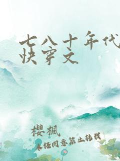 七八十年代军旅快穿文