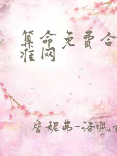 算命免费合婚最准网