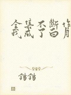 全集不断作死后我成了白月光