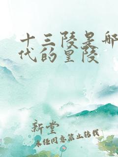 十三陵是哪个朝代的皇陵